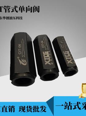 液压单向阀 止回阀 油压直通管式逆止阀CIT-02 03 04 06 08 10