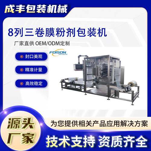 全自动8列三卷膜粉剂包装机适用于吸水剂保鲜剂脱氧剂生鲜吸水垫