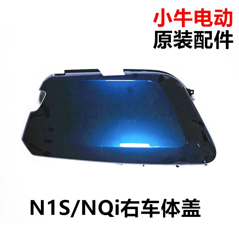 小牛电动车N1S/NQi原厂车壳配件外壳 塑料件原装全套 挡泥板PP件