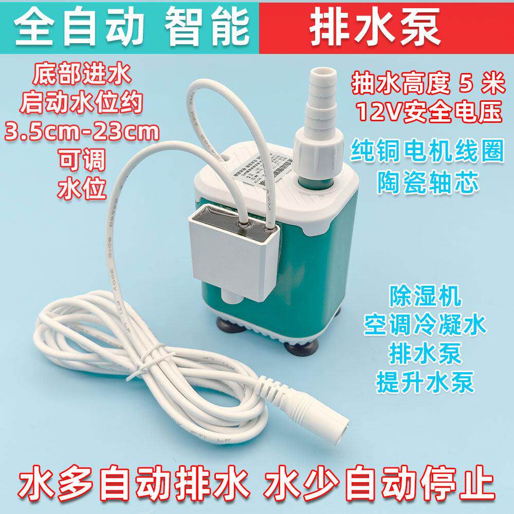 智能全自动排水泵潜水泵12除湿机空调冷凝水地下室渗水下雨排水泵
