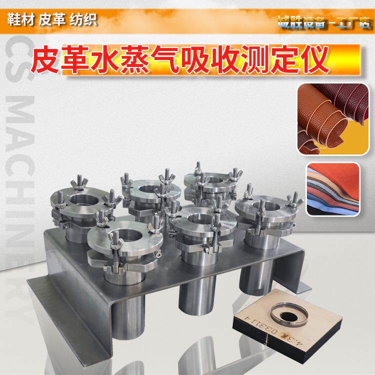 皮革水蒸气吸收性测定仪SATRATM17鞋面革水蒸汽吸收测试器