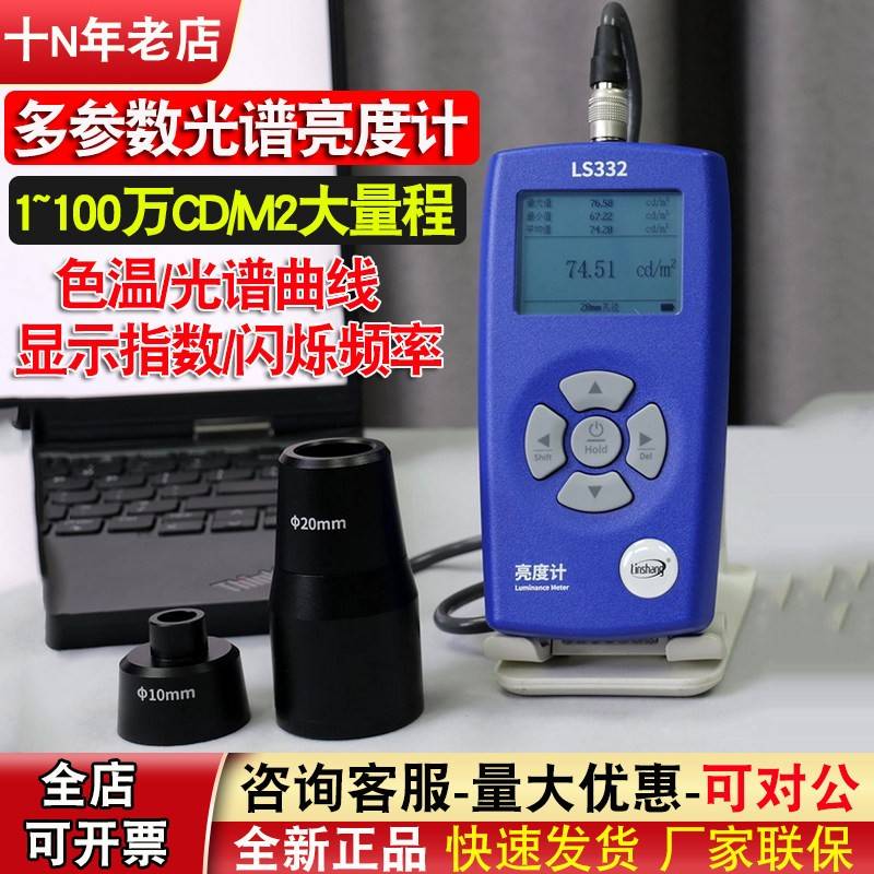 多功能屏幕亮度计LS332色温显色指数闪烁频率灯光光谱亮度计CD/M2