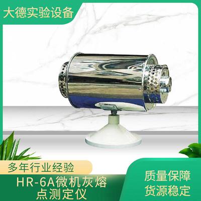 HR-6A微机灰熔点测定仪煤灰的灰熔融特性分析煤炭实验室检测仪