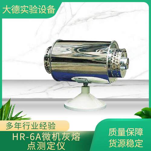 HR-6A微机灰熔点测定仪煤灰的灰熔融特性分析煤炭实验室检测仪