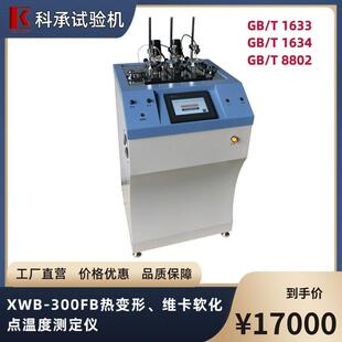XWB-300FB热变形维卡软化点温度测量仪