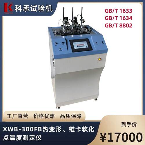 XWB-300FB热变形维卡软化点温度测量仪