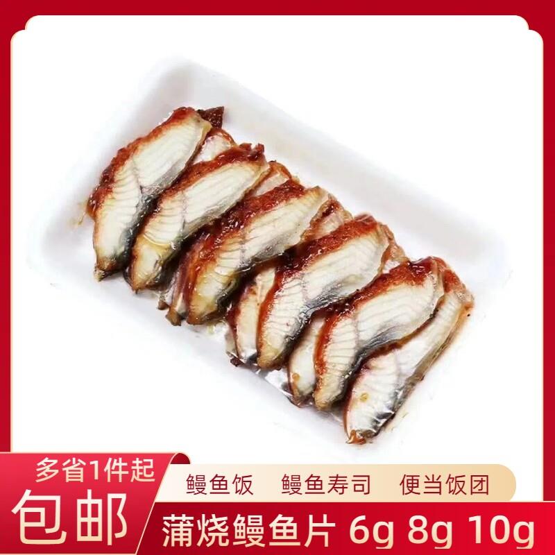 鳗鱼片寿司专用蒲烧鳗鱼切片6g8g10g手握鳗鱼饭寿司料理食材商用
