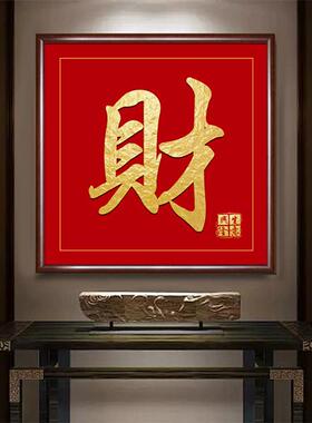 财字挂画斗方入户进门玄关装饰画茶室发字办公室收银字画招财进宝
