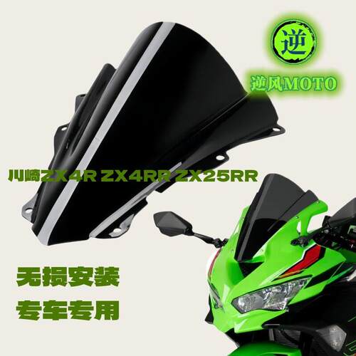 川崎 ZX-4R-4RRZX-25R前挡风玻璃 机车原车专用挡风玻璃导流罩挡