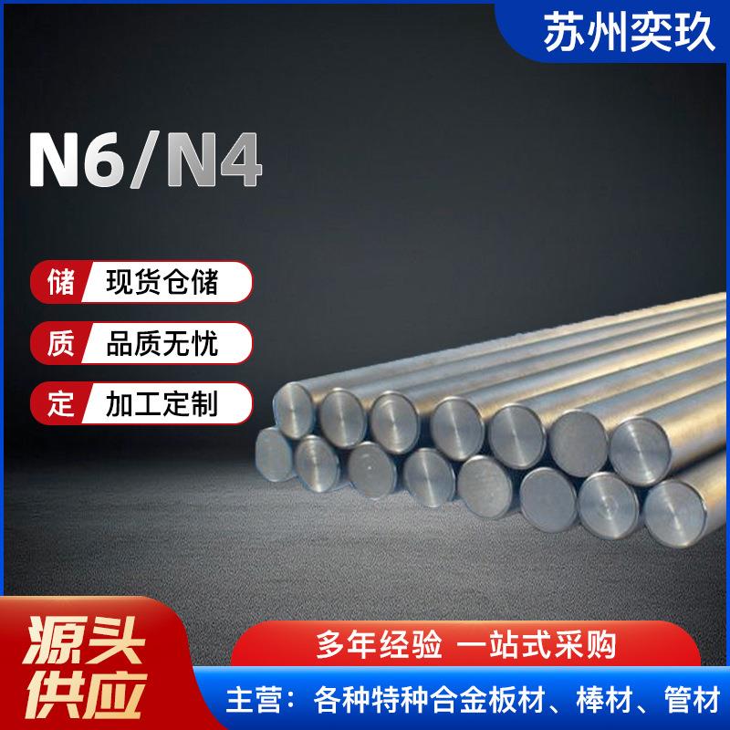 纯镍N4合金镍棒 N6棒料.N6/N4板料管料 厂家现货供应