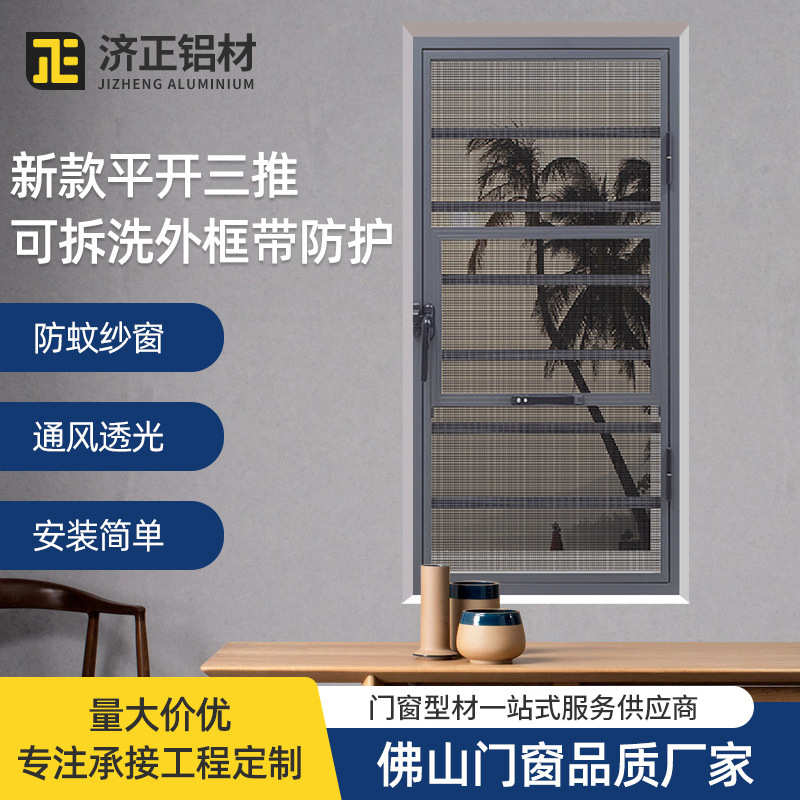 可拆洗外框新款平开三推铝合金纱窗  带防护金刚网纱 防蚊防盗窗