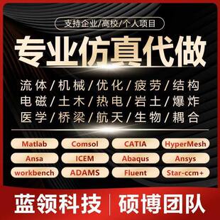 Adams Ansys 代做fluent edem仿真分析 Abaqus CFD comsol 有限元