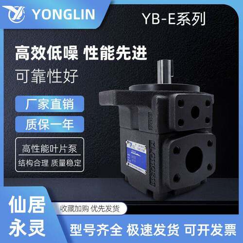 仙居YLC永灵高性能叶片泵YB-E16/E25/E32/E40/E50/E63/E80/E8油泵