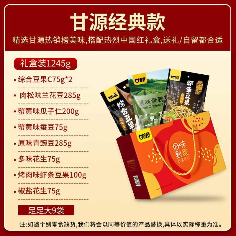 甘源1245g好味到家橙色礼盒蚕豆花生混合果仁送礼独立小包装干果