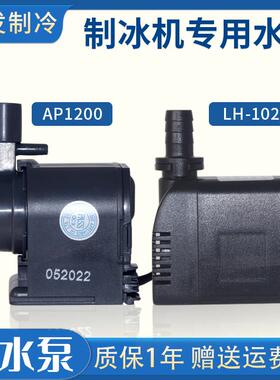惠康商用制冰机水泵LH-102/AP-1200循环潜水抽水泵众辰沃莱拓通用