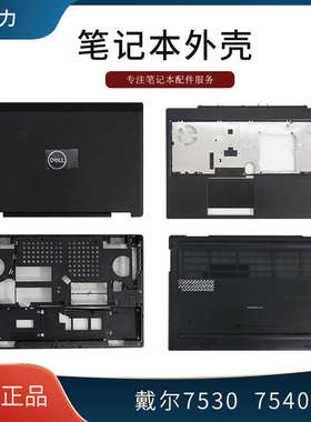 DELL戴尔 Precsion 7530 7540 M7530 M7540 A壳B壳C壳D壳后壳外壳