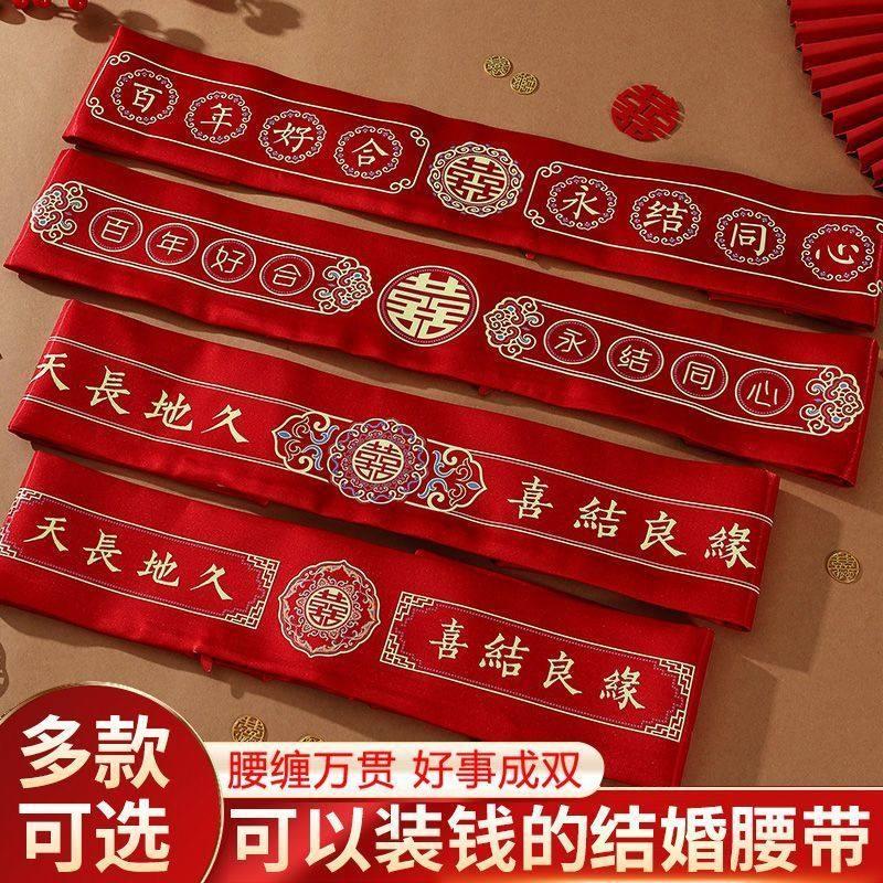 结婚腰带新郎新娘加长红色腰带腰缠万贯婚礼陪嫁可装钱婚庆用品