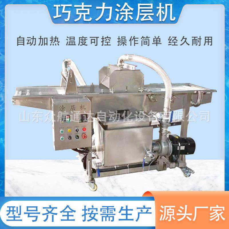 手指饼干巧克力涂层机脆皮蛋糕可可脂裹涂设备冻干水果裹浆机