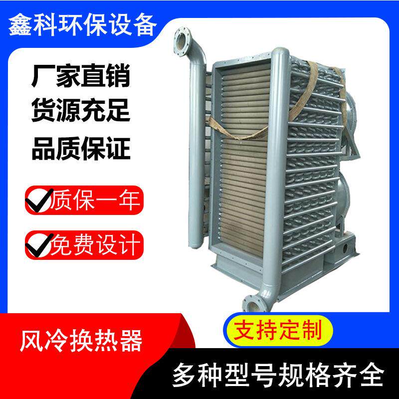 工业风冷散热器表冷器 空气换热设备翅 片管式散热器厂家制定供应