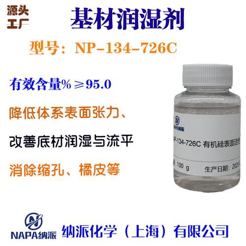 有机硅润湿剂 水溶性 降低表面张力 改善橘皮缩孔涂料油墨726C