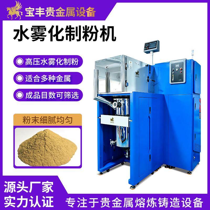 贵金属制粉机金银铜铁镍合金水雾化制粉设备金属粉末制造机