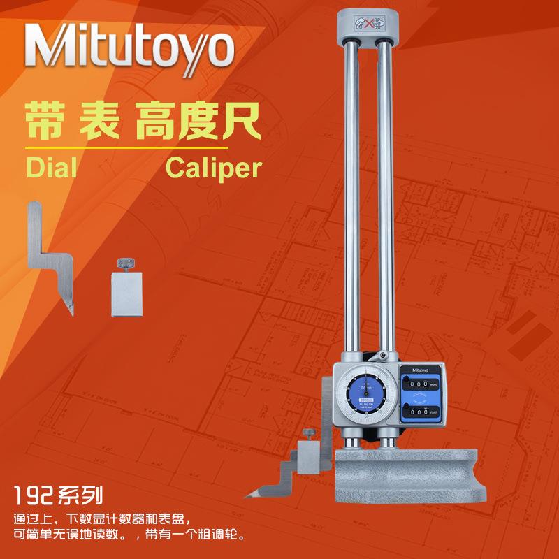三丰高度尺Mitutoy带表高度尺192-130游标划线高度尺0-300m