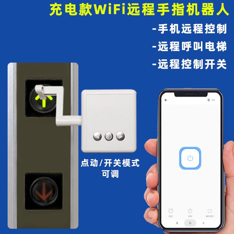 充电款智能手指机器人手机APP远程按电梯灯开关门禁遥控物理按钮图片