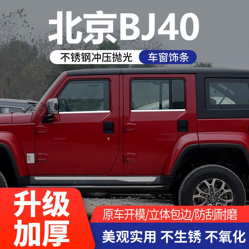 适用于北京BJ40车窗饰条不锈钢车窗亮条玻璃门边装饰改装专用配件