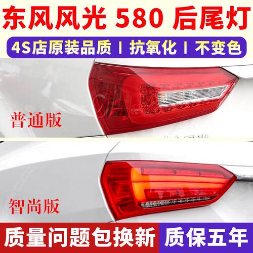 适配东风风光580后尾灯总成智联/尚版左右后灯罩后雾灯杠灯煞车灯