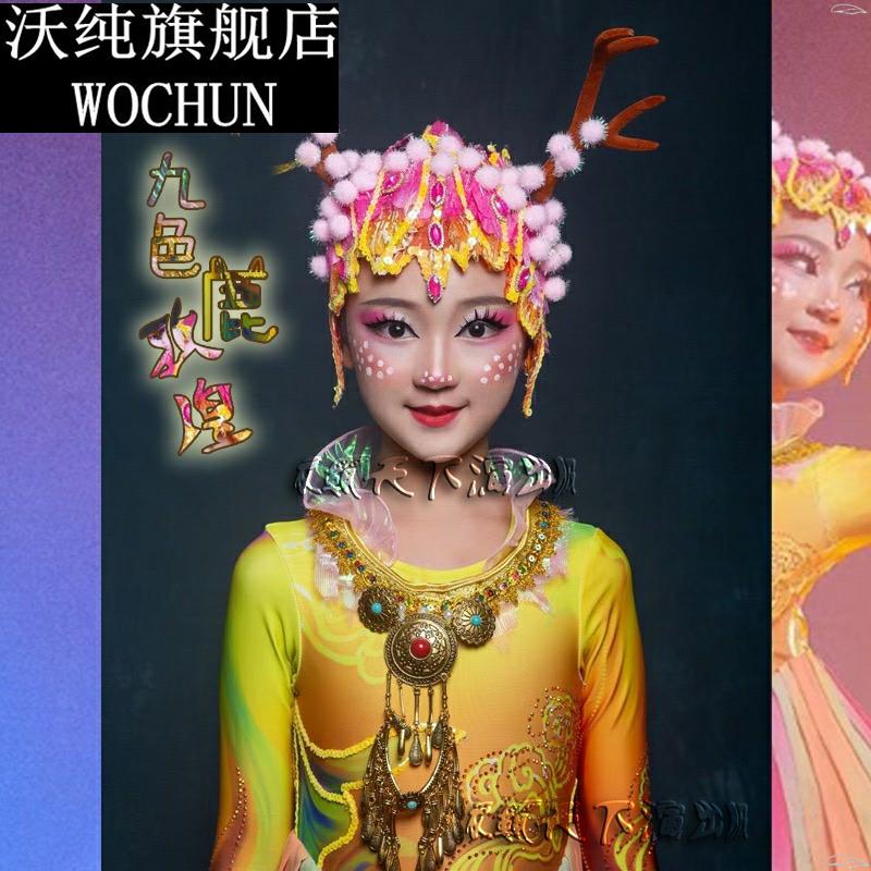 飞天彩鹿舞蹈演出服敦煌星辰大海踏雪轻轻九色鹿儿童话剧表演服装