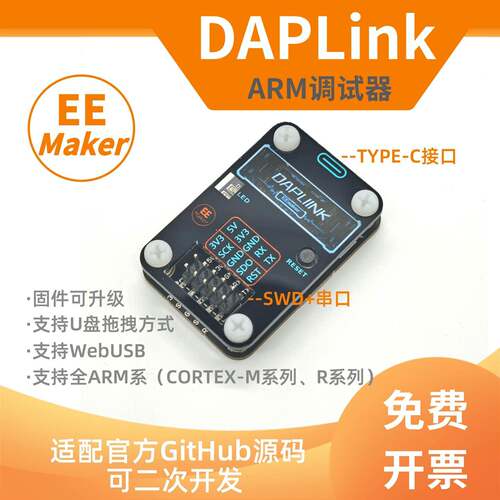 DAPLINK下载调试器 支持ARM CORTEX系列 CMSIS-DAP烧录器 EEMaker