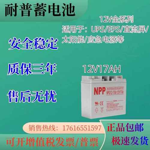 NPP耐普蓄电池12V17AH免维护直流屏太阳能发电机房UPS电源