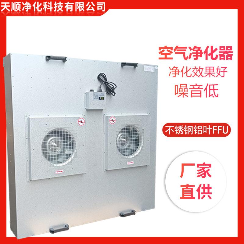 小额层流罩双风机铝叶FFU过滤单元空气净化器深圳供应