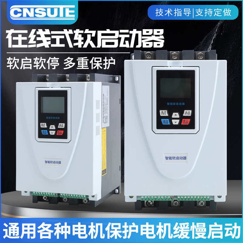苏腾在线式软启动器22/30/37/55/75/110kw水泵风机电机降压启动器