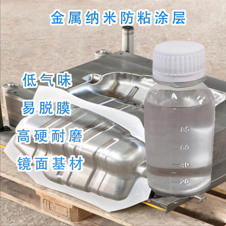 金属模具防粘耐磨涂层镜面模具抗粘耐高温不黏胶带易脱模纳米涂料