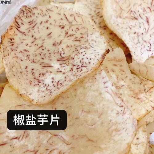 椒盐芋酥网红椒盐香芋薄片袋装100g椒盐芋头片香芋薄脆片酥脆芋丝