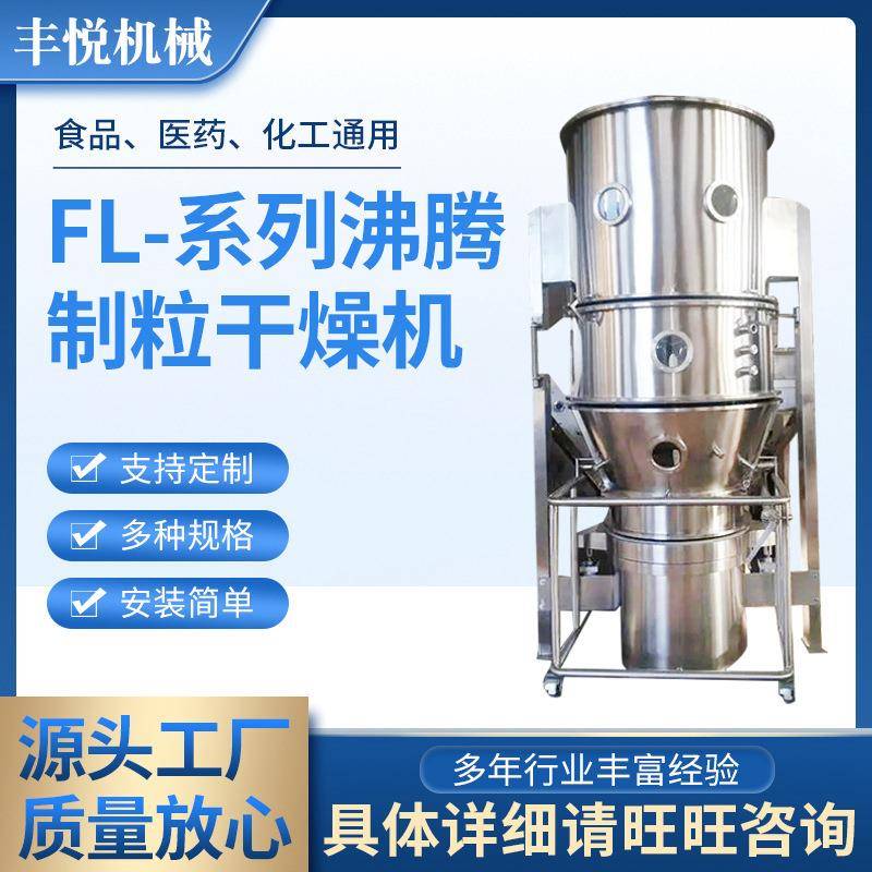 FL-系列沸腾制粒干燥机制粒包衣干燥胶囊填充物沸腾造粒设备厂家