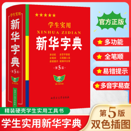 2024正版学生实用新华字典小学生专用新版字典初中高中生，新编多功能词典现代汉语字典，词典成语词典便携词语字典工具书非最新版