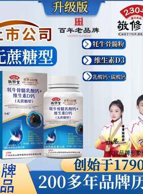 敬修堂中老年牦牛骨髓乳酸钙+维生素D钙片无蔗糖型京岚官方正品店