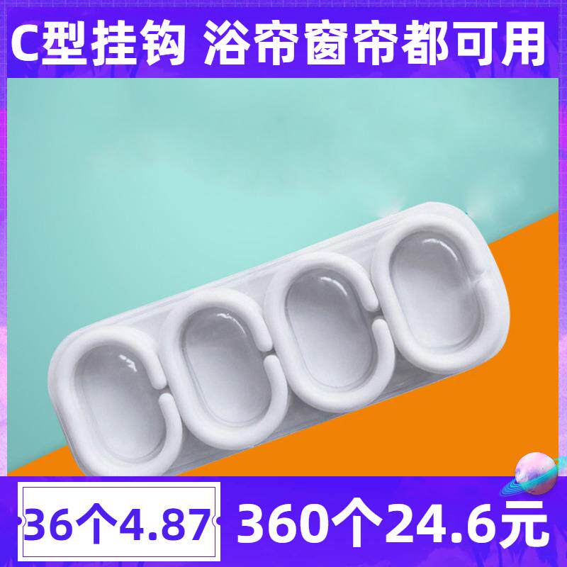 A524浴帘挂钩窗帘扣环床帘环帘挂环环扣c型扣c形勾钩子配件帘子宿