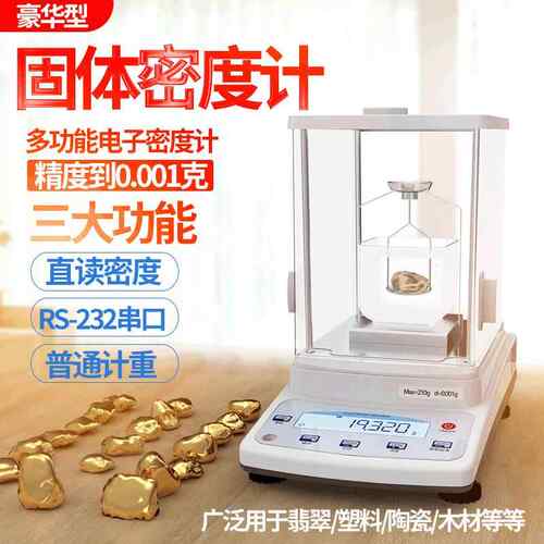 固体金属塑胶颗粒密度计高精度比重计电子秤0.001g电子天平仪器 - 封面