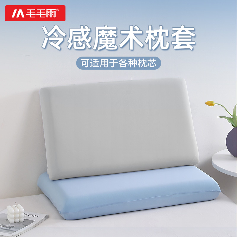 毛毛雨2025新款乳胶枕套弹力夏凉感枕头套专用凉枕单个冰丝40x60