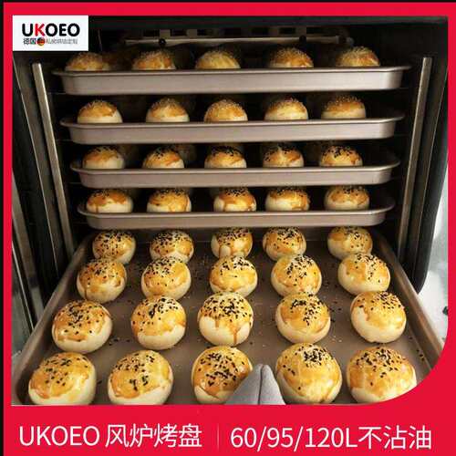 UKOEO 60/95/120L风炉烤箱烤盘蒸烤盘烤网
