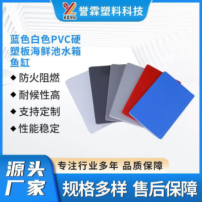 蓝色白色PVC硬塑板海鲜池水箱鱼缸洗衣池用塑料板防腐耐老化易焊
