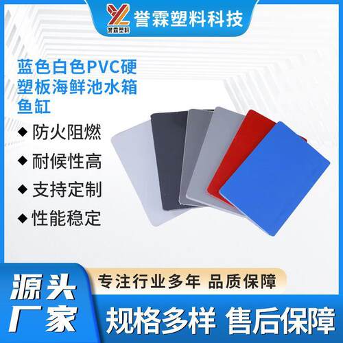蓝色白色PVC硬塑板海鲜池水箱鱼缸洗衣池用塑料板防腐耐老化易焊