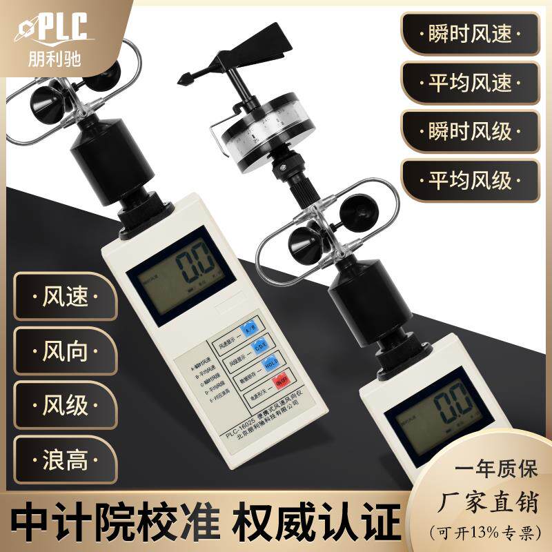 高精度手持风速风向仪便携式轻风表 朋利驰PLC-16025风速计