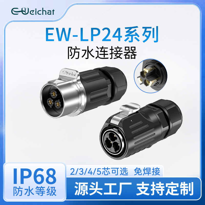EW-LP24免焊接防水公母对插对接头大电流2-5芯航空插头工业连接器
