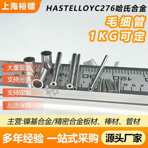 哈氏合金毛细管无缝管hastelloyc276镍基合金精密管c-276毛细管