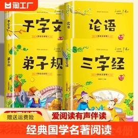 三字经论语弟子规千字文全套4册彩图注音正版带拼音，完整版小学生一二三年级课外阅读书儿童，启蒙国学经典早教幼儿书籍寓言名著