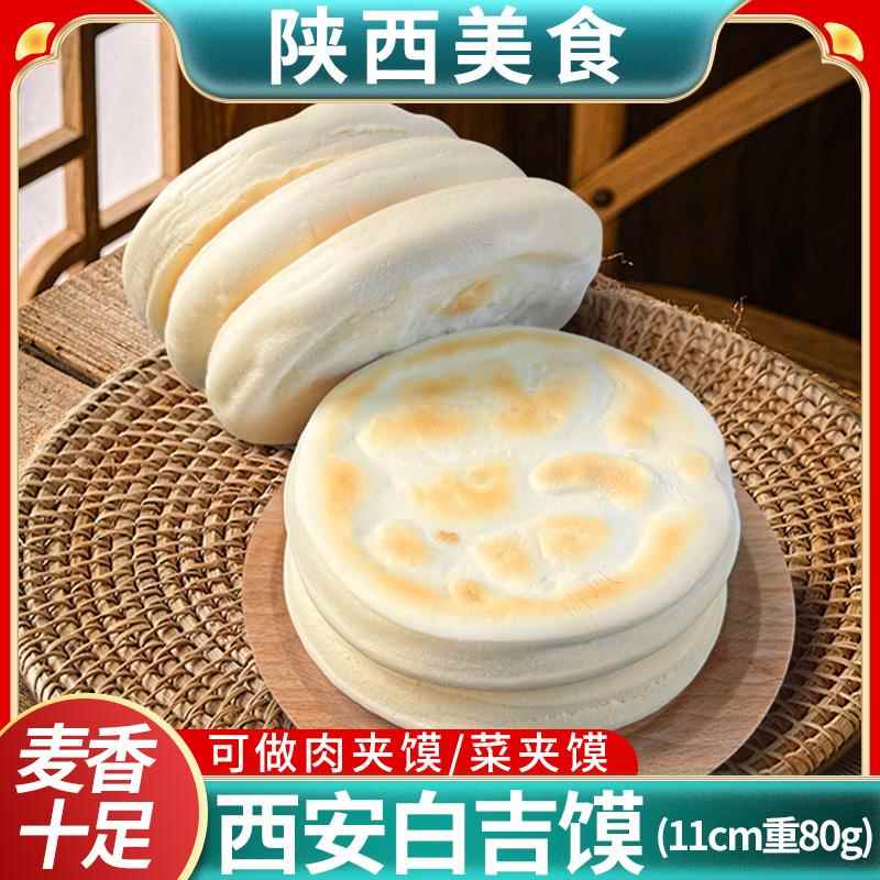白吉馍白吉饼烧饼西安老潼关肉夹馍菜夹馍饼坯陕西特产即食早餐饼